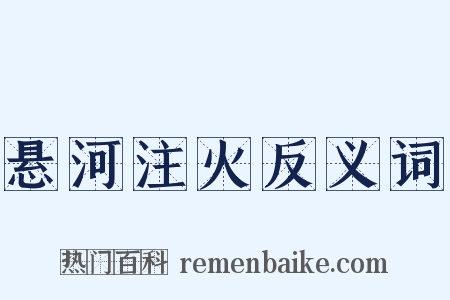 悬河注火反义词是什么意思的图片